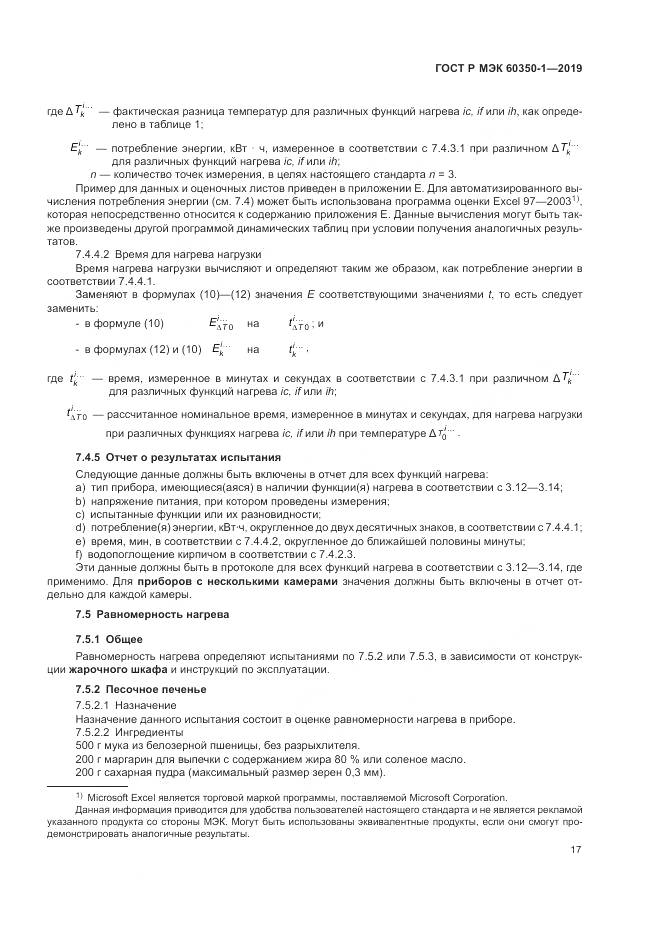 ГОСТ Р МЭК  60350-1-2019, страница 23