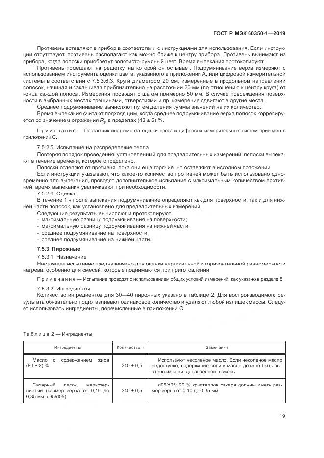 ГОСТ Р МЭК  60350-1-2019, страница 25