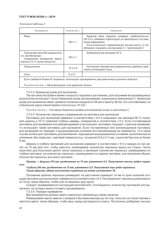 ГОСТ Р МЭК  60350-1-2019, страница 26