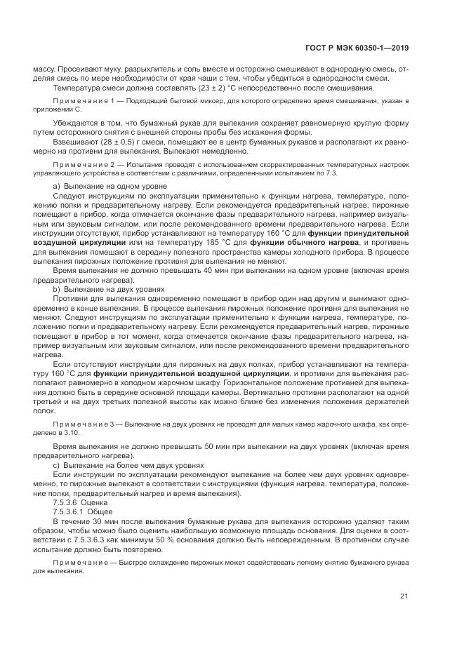ГОСТ Р МЭК  60350-1-2019, страница 27