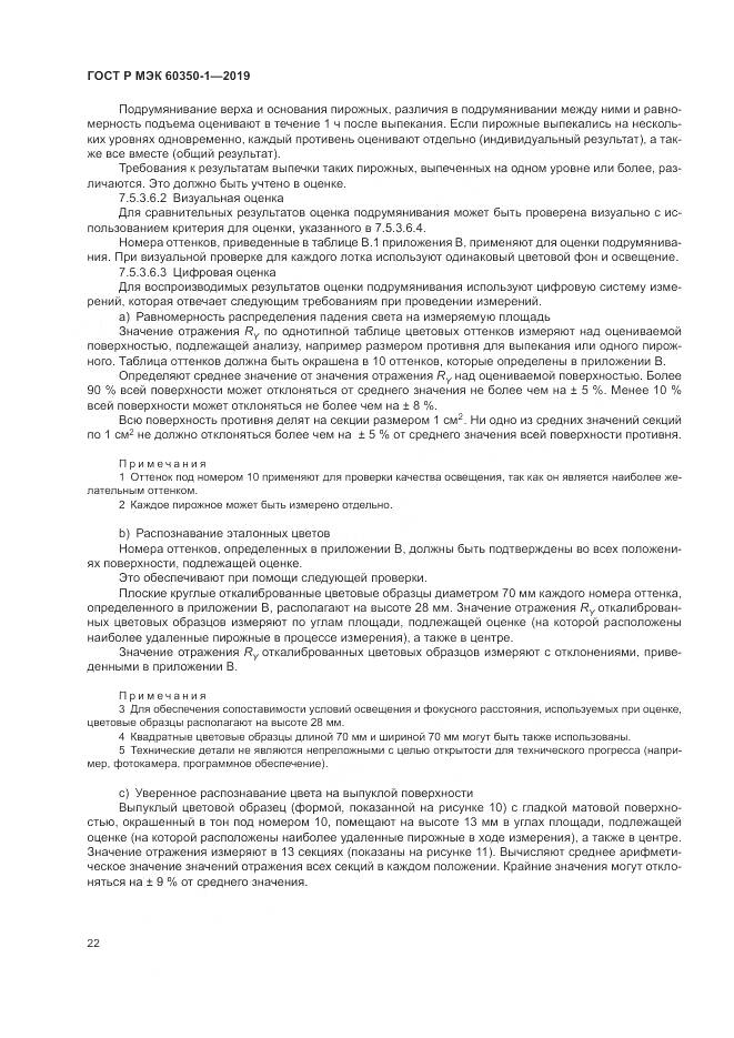 ГОСТ Р МЭК  60350-1-2019, страница 28