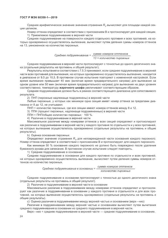 ГОСТ Р МЭК  60350-1-2019, страница 30