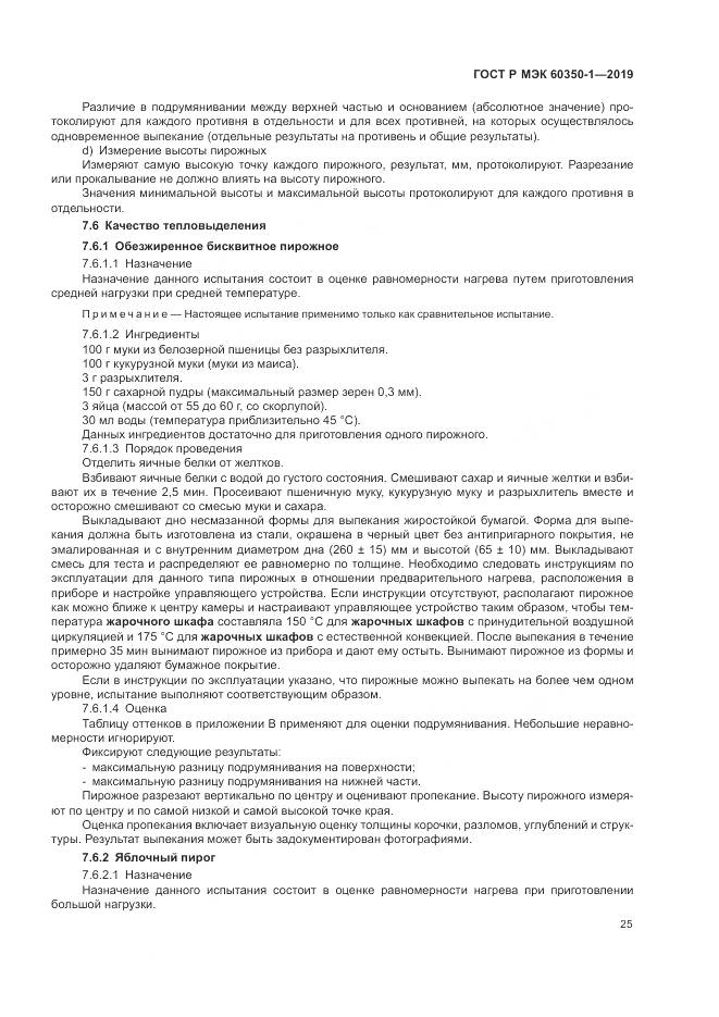 ГОСТ Р МЭК  60350-1-2019, страница 31