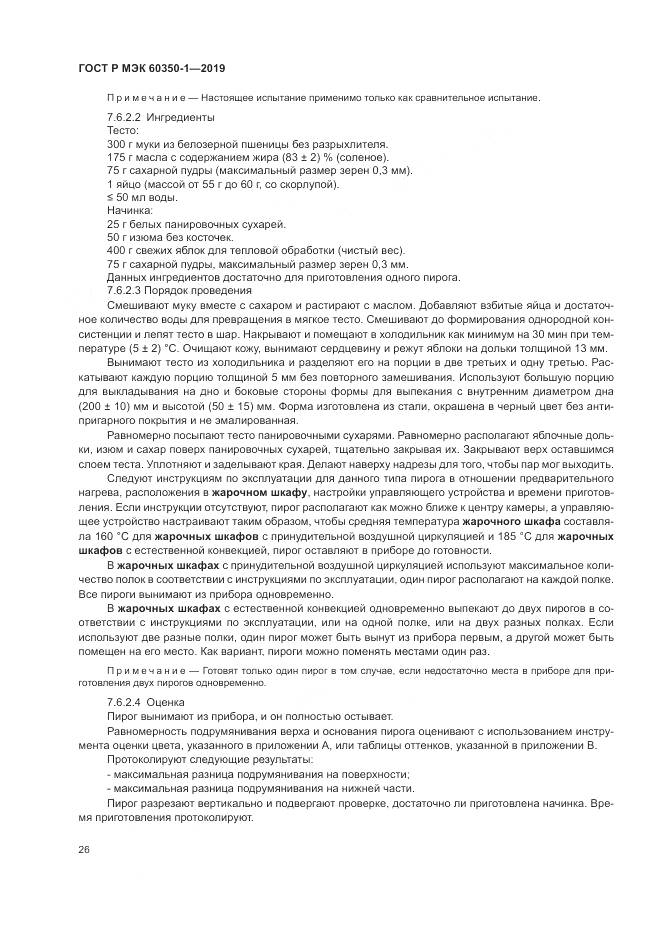 ГОСТ Р МЭК  60350-1-2019, страница 32