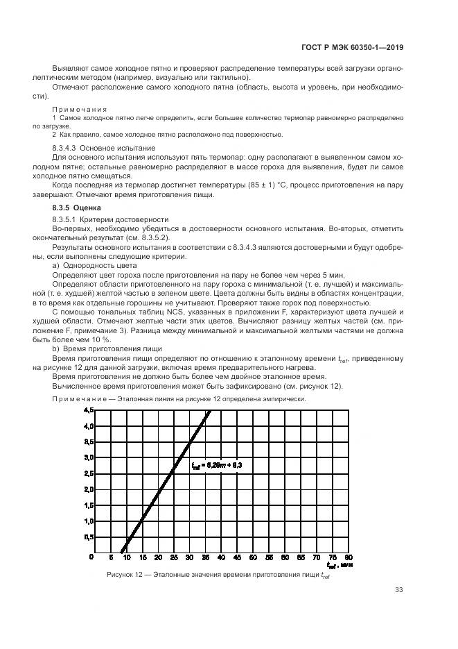 ГОСТ Р МЭК  60350-1-2019, страница 39