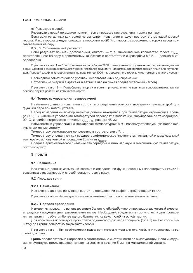 ГОСТ Р МЭК  60350-1-2019, страница 40