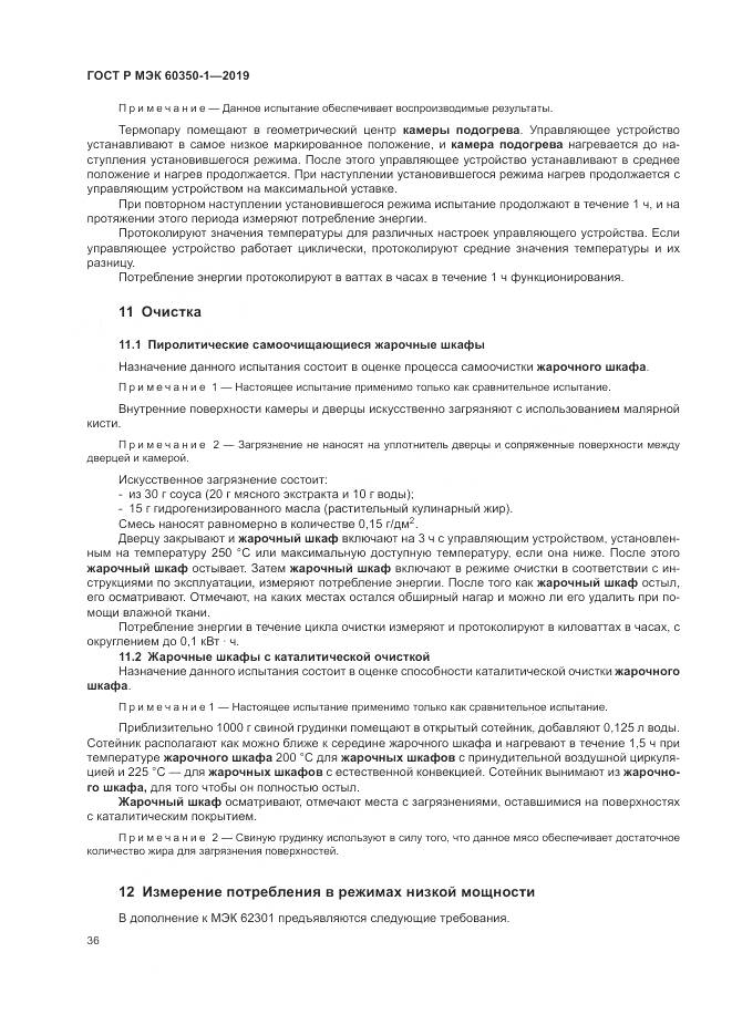 ГОСТ Р МЭК  60350-1-2019, страница 42