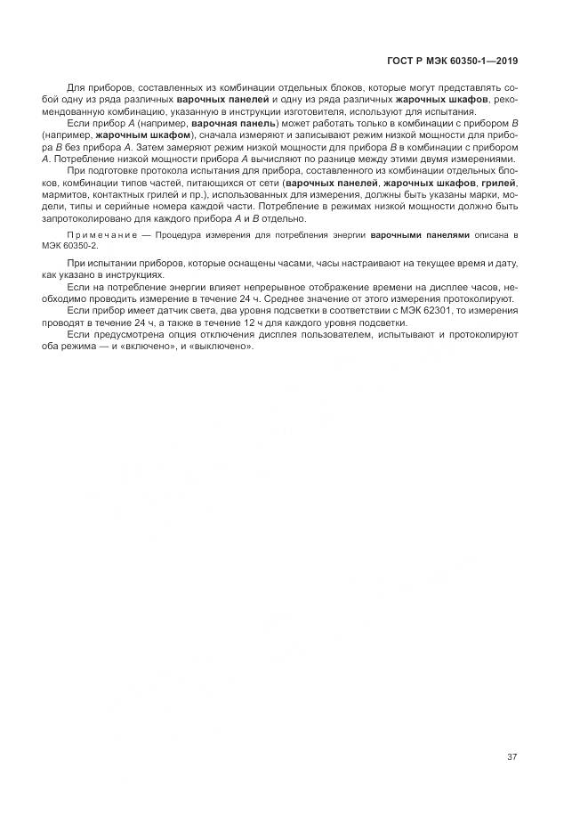 ГОСТ Р МЭК  60350-1-2019, страница 43