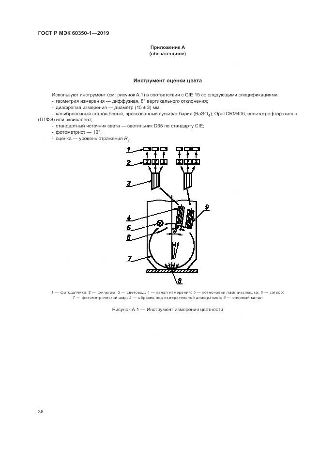 ГОСТ Р МЭК  60350-1-2019, страница 44