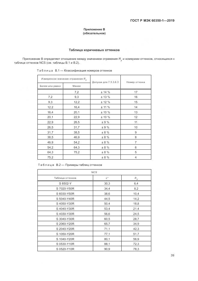 ГОСТ Р МЭК  60350-1-2019, страница 45