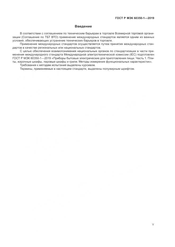 ГОСТ Р МЭК  60350-1-2019, страница 5