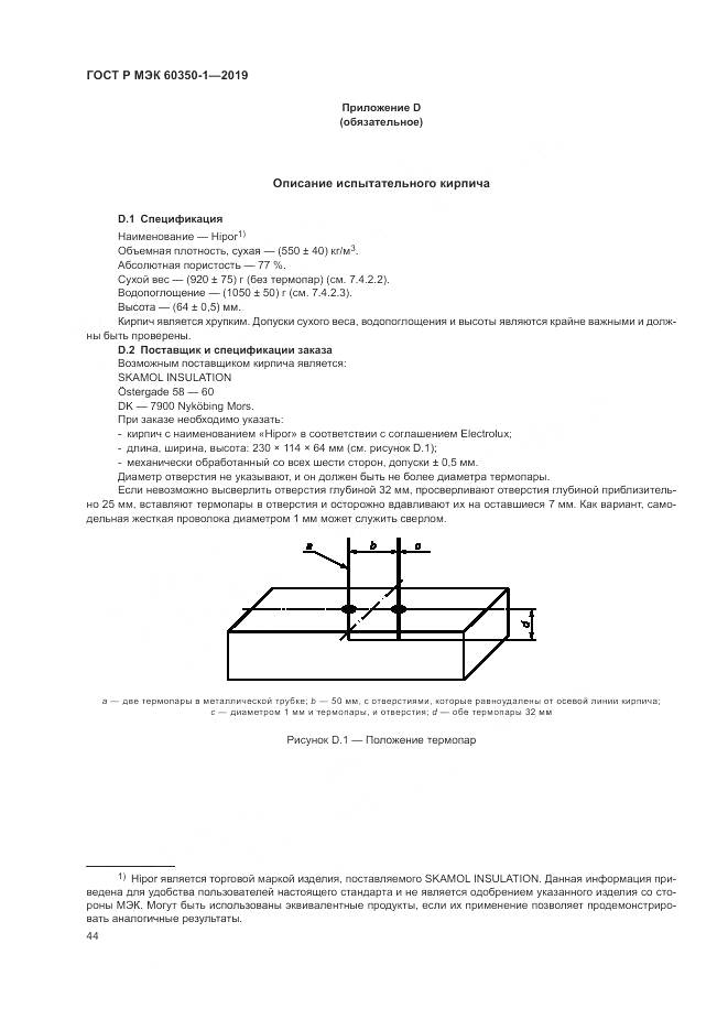 ГОСТ Р МЭК  60350-1-2019, страница 50