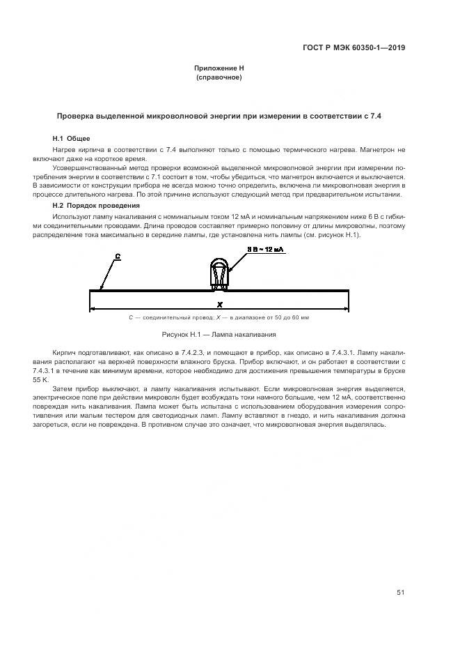 ГОСТ Р МЭК  60350-1-2019, страница 57