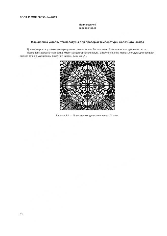 ГОСТ Р МЭК  60350-1-2019, страница 58