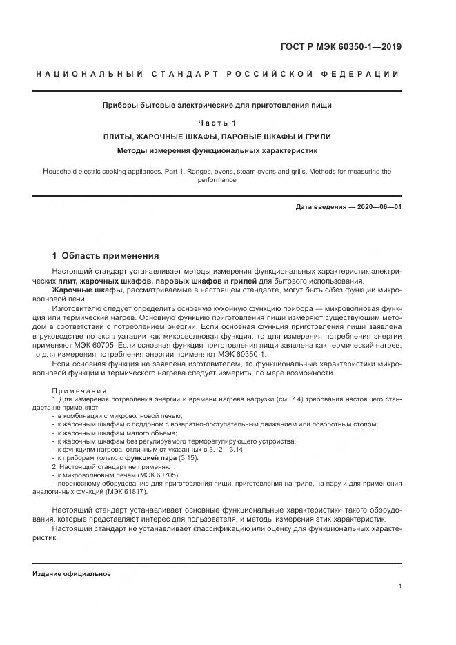 ГОСТ Р МЭК  60350-1-2019, страница 7