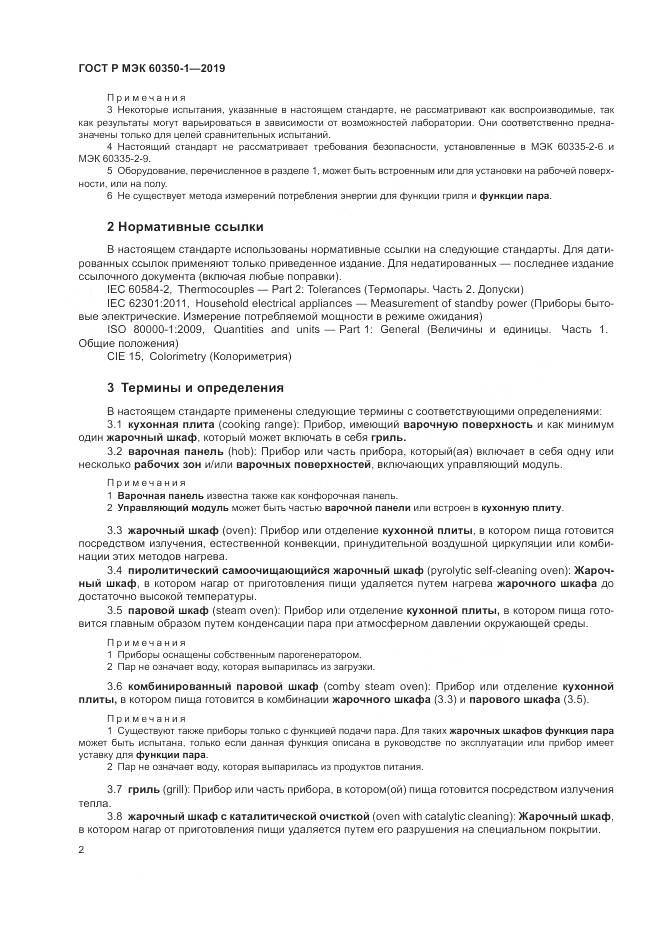 ГОСТ Р МЭК  60350-1-2019, страница 8