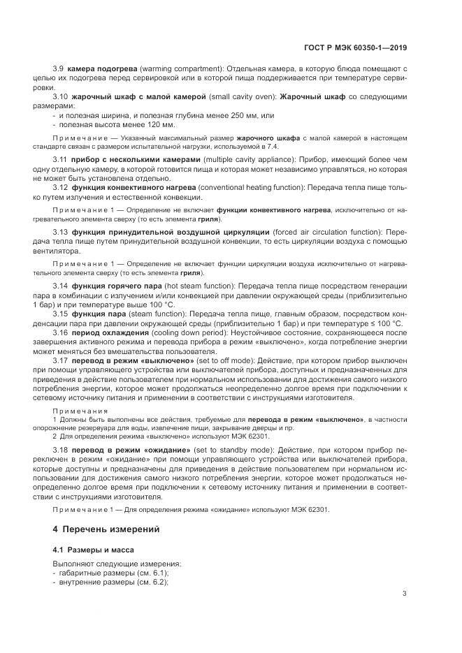 ГОСТ Р МЭК  60350-1-2019, страница 9