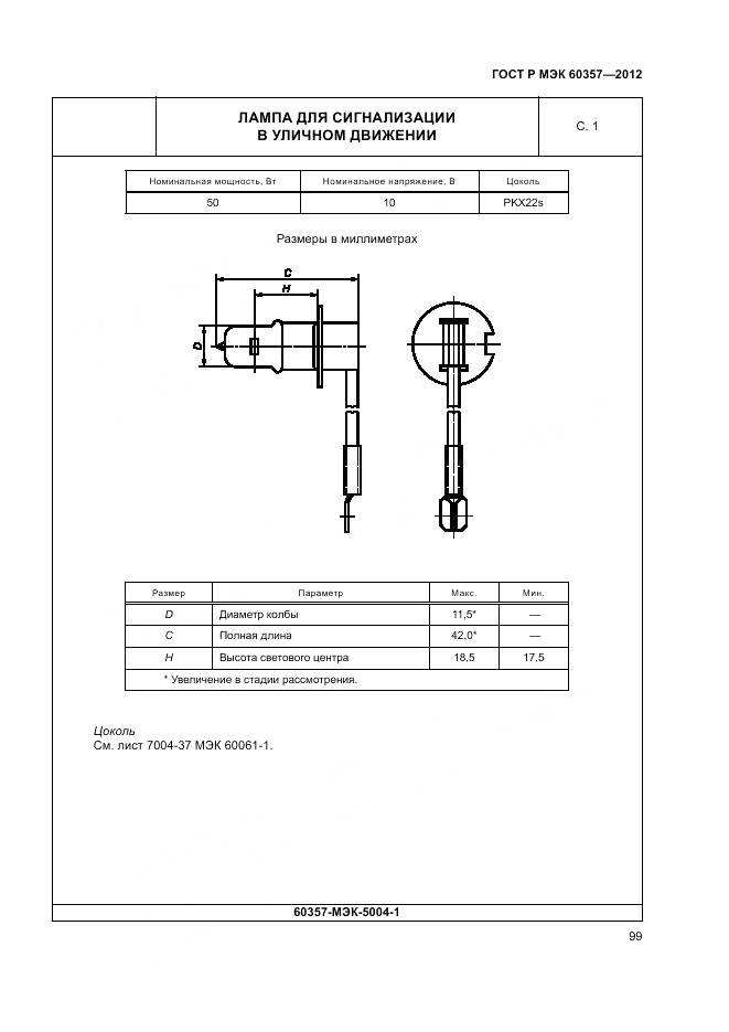 ГОСТ Р МЭК 60357-2012, страница 103