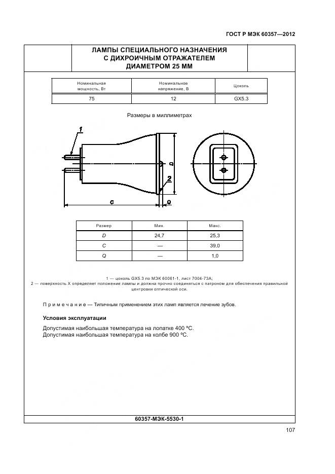 ГОСТ Р МЭК 60357-2012, страница 111
