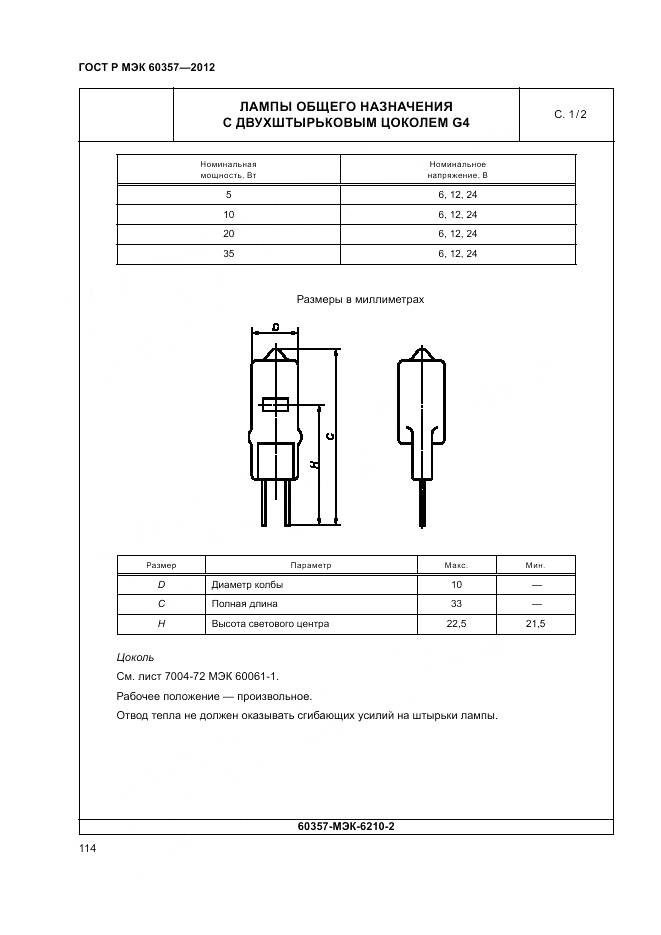 ГОСТ Р МЭК 60357-2012, страница 118