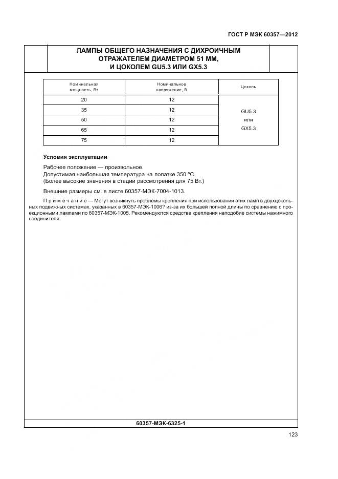 ГОСТ Р МЭК 60357-2012, страница 127