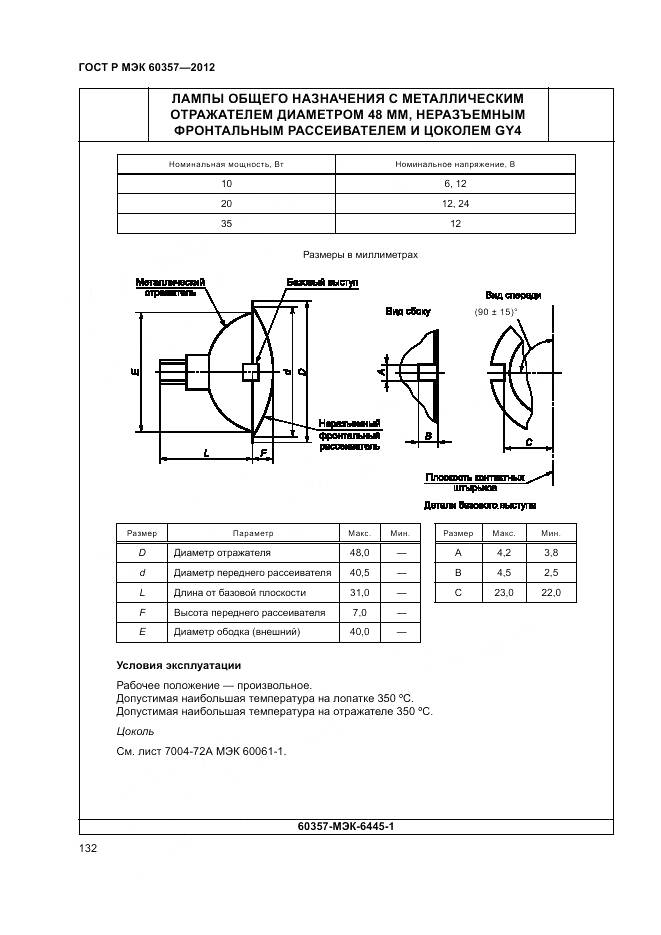 ГОСТ Р МЭК 60357-2012, страница 136