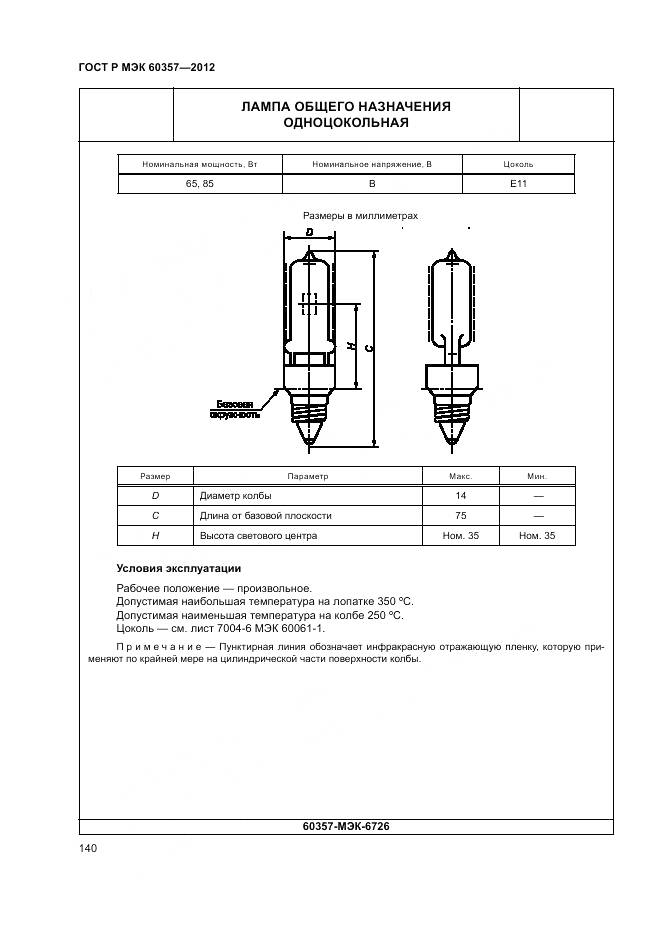 ГОСТ Р МЭК 60357-2012, страница 144