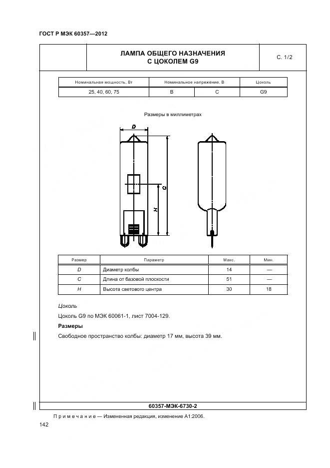 ГОСТ Р МЭК 60357-2012, страница 146