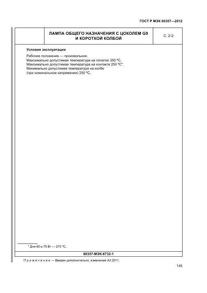 ГОСТ Р МЭК 60357-2012, страница 149