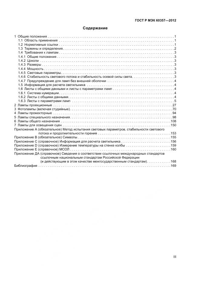 ГОСТ Р МЭК 60357-2012, страница 3
