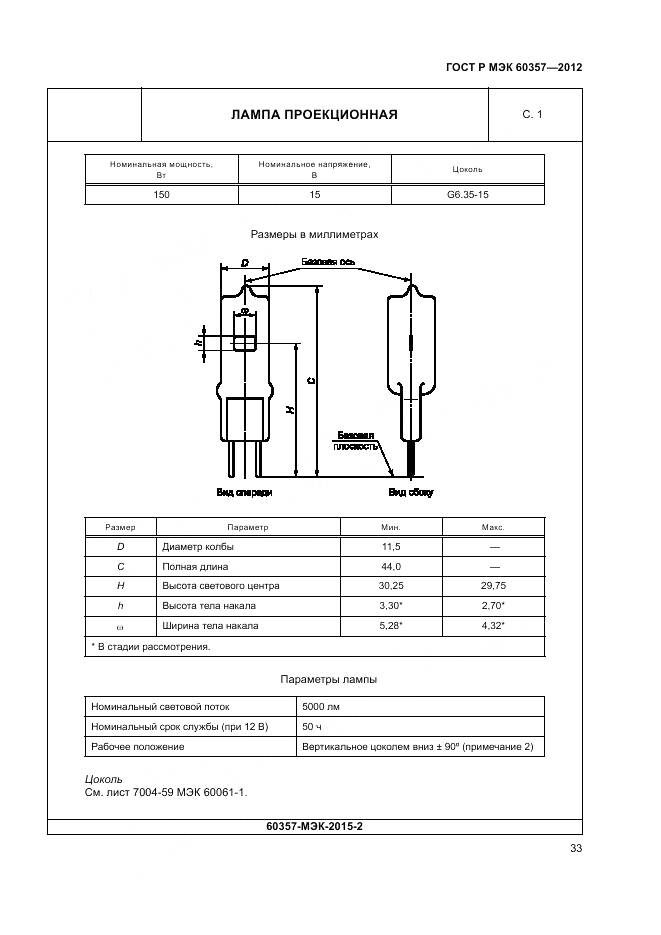 ГОСТ Р МЭК 60357-2012, страница 37