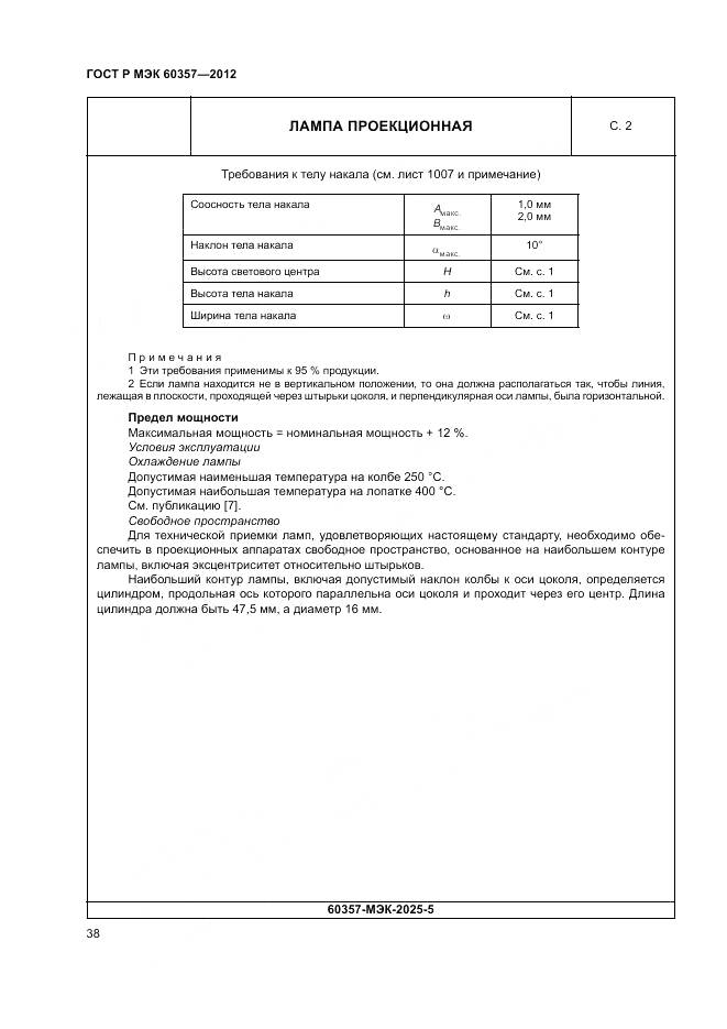 ГОСТ Р МЭК 60357-2012, страница 42