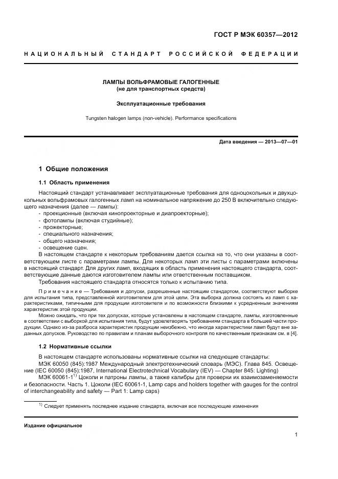 ГОСТ Р МЭК 60357-2012, страница 5