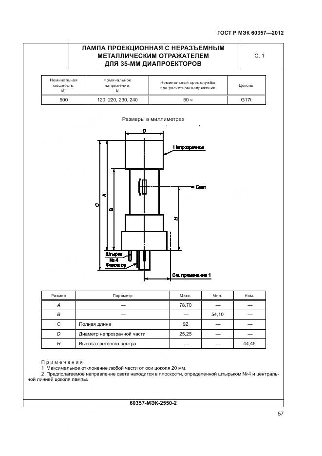 ГОСТ Р МЭК 60357-2012, страница 61