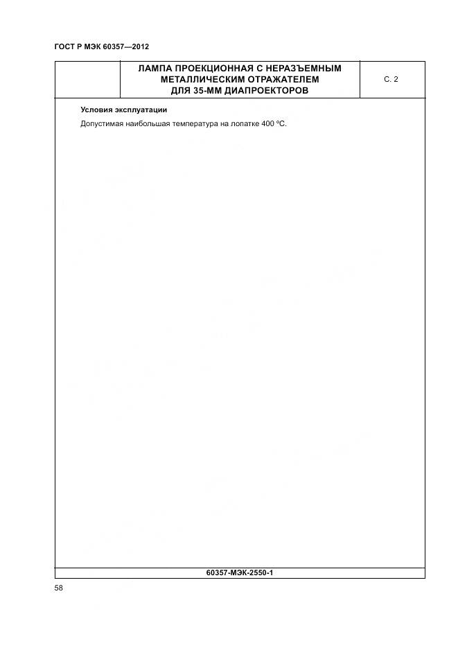 ГОСТ Р МЭК 60357-2012, страница 62