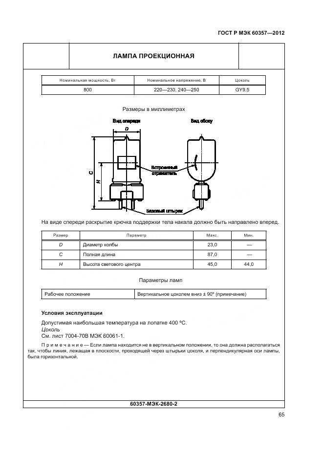 ГОСТ Р МЭК 60357-2012, страница 69