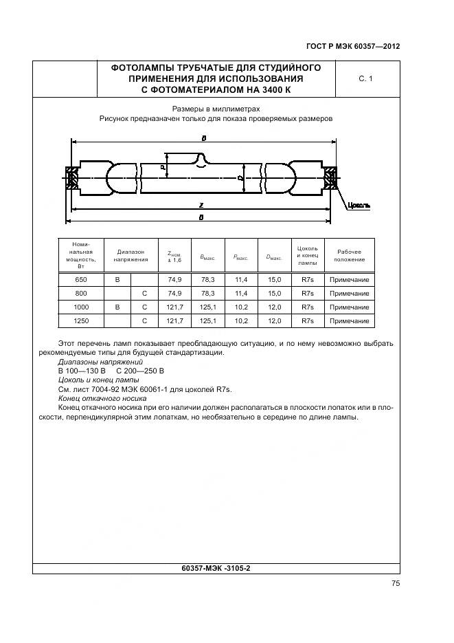 ГОСТ Р МЭК 60357-2012, страница 79