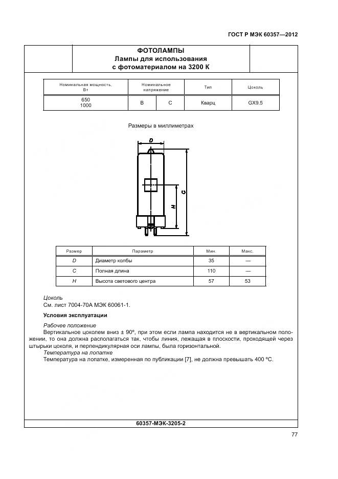 ГОСТ Р МЭК 60357-2012, страница 81
