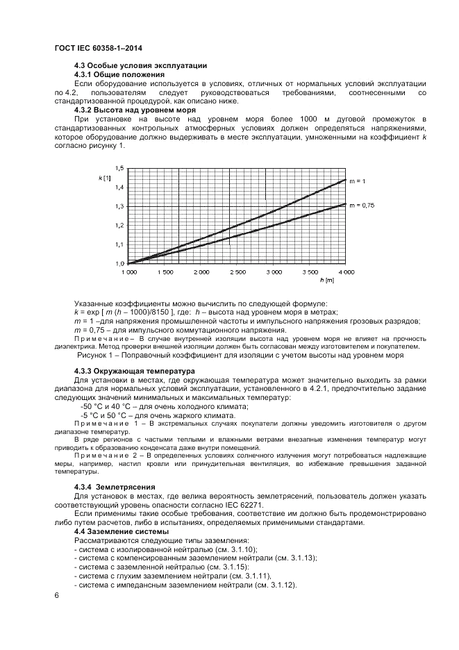 ГОСТ IEC 60358-1-2014, страница 10