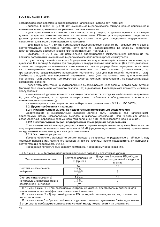 ГОСТ IEC 60358-1-2014, страница 14