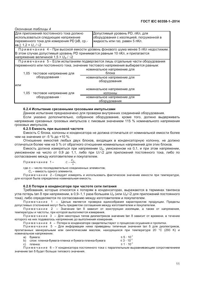 ГОСТ IEC 60358-1-2014, страница 15