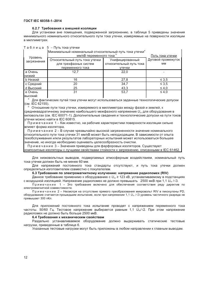 ГОСТ IEC 60358-1-2014, страница 16