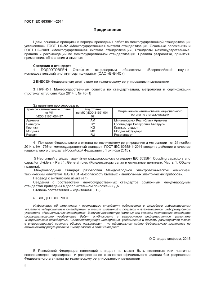 ГОСТ IEC 60358-1-2014, страница 2