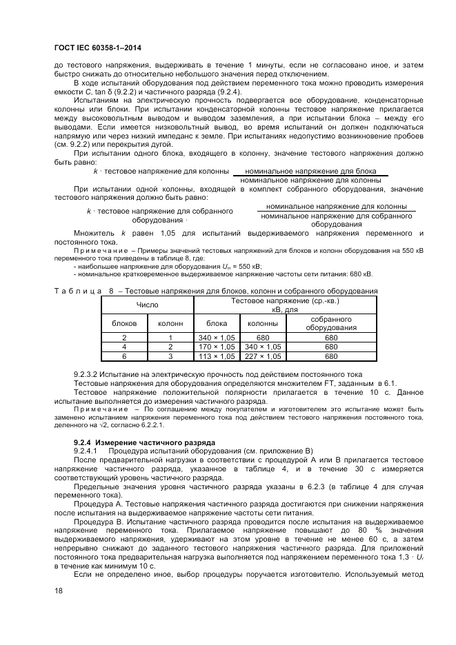 ГОСТ IEC 60358-1-2014, страница 22