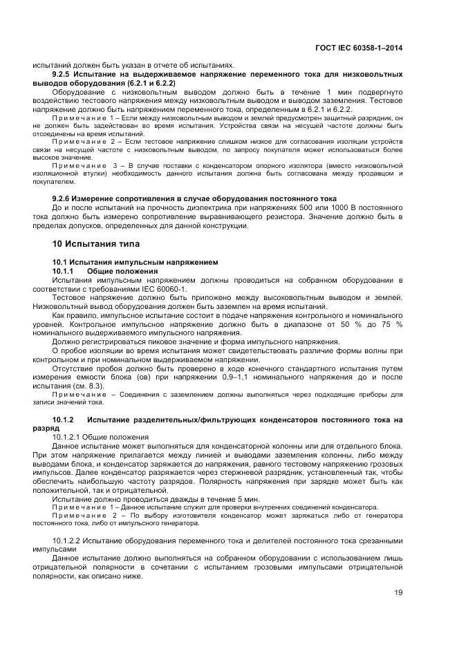 ГОСТ IEC 60358-1-2014, страница 23