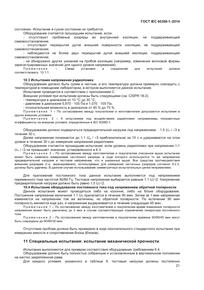 ГОСТ IEC 60358-1-2014, страница 25