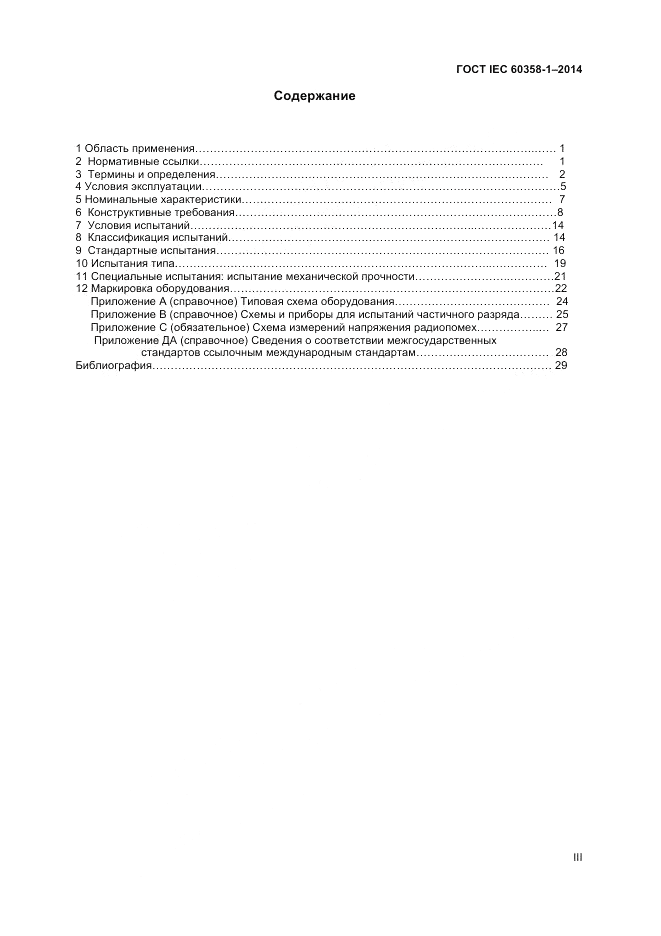 ГОСТ IEC 60358-1-2014, страница 3