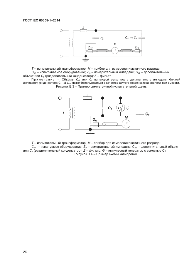 ГОСТ IEC 60358-1-2014, страница 30