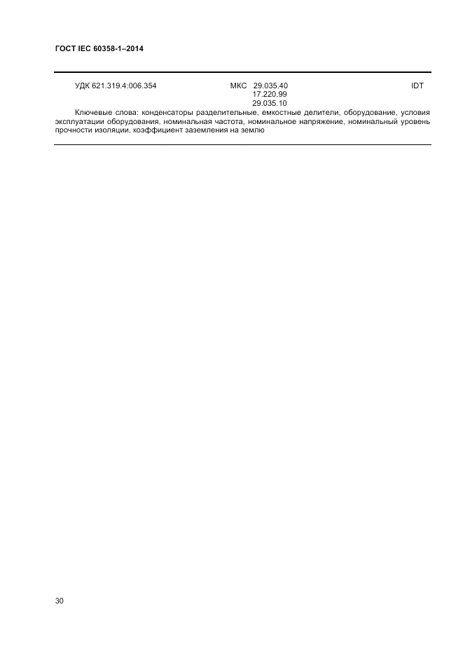 ГОСТ IEC 60358-1-2014, страница 34