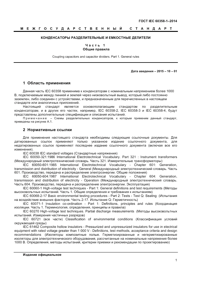 ГОСТ IEC 60358-1-2014, страница 5